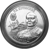 Григорий Котовский (1881-1925) 25 рублей ПМР 2023