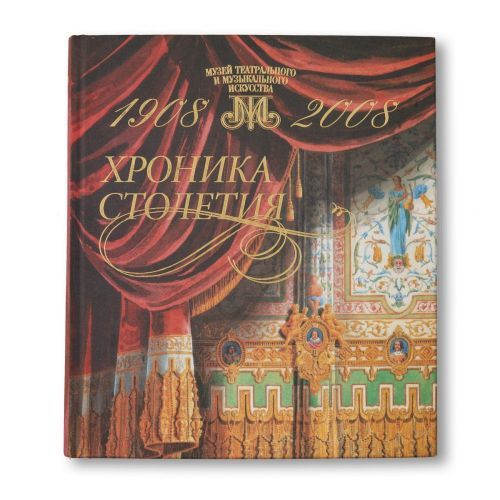 Хроника столетия (1908-2008)