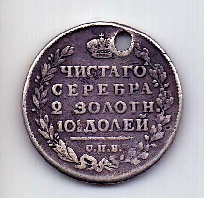 полтина 1817 СПБ Александр I