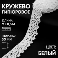 Кружево гипюровое, 30 мм ? 9 ± 0,5 м, цвет белый