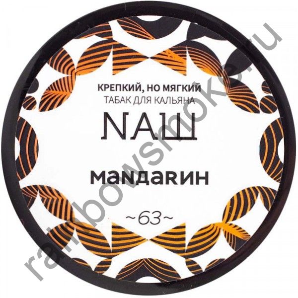 NАШ 100 гр - Мандарин (Tangerine)