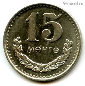 Монголия 15 мунгу 1977