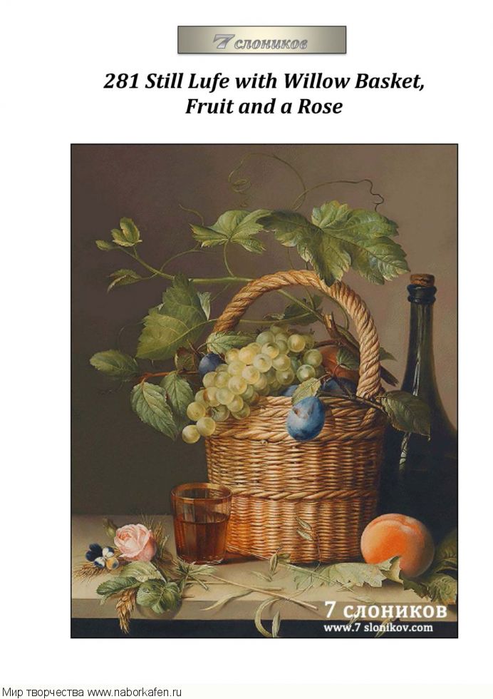 Набор для вышивания "281 Still Lufe with Willow Basket, Fruit and a Rose"