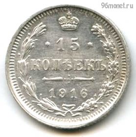 15 копеек 1916 ВС
