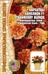 Бархатцы Хамелеон Strawberry Blonde F1, 5 шт (Ред.Сем.)