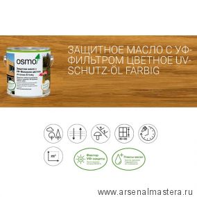 Новинка! Защитное масло с УФ - фильтром Osmo 432 Светлый дуб 2,5 л сдерживает рост синей гнили, плесени, грибков UV-Schutz-Ol Farbig для наружных работ 11600093