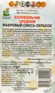 Семена Колокольчик средний Махровый смесь окрасок 0,1гр. Комплект из 3 пакетиков