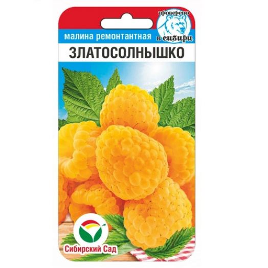 Семена Малина Златосолнышко