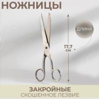 Ножницы закройные, 7", 17,7 см, цвет серебряный