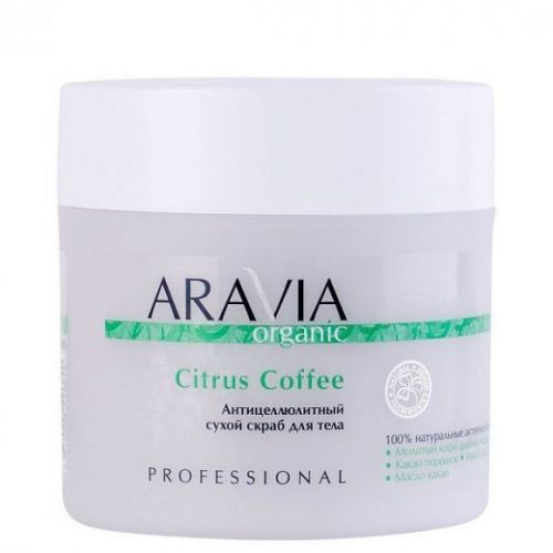 ARAVIA Organic Антицеллюлитный сухой скраб для тела Citrus Coffee, 300 г