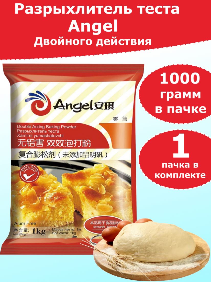 Разрыхлитель теста двойного действия Angel, 1000 гр