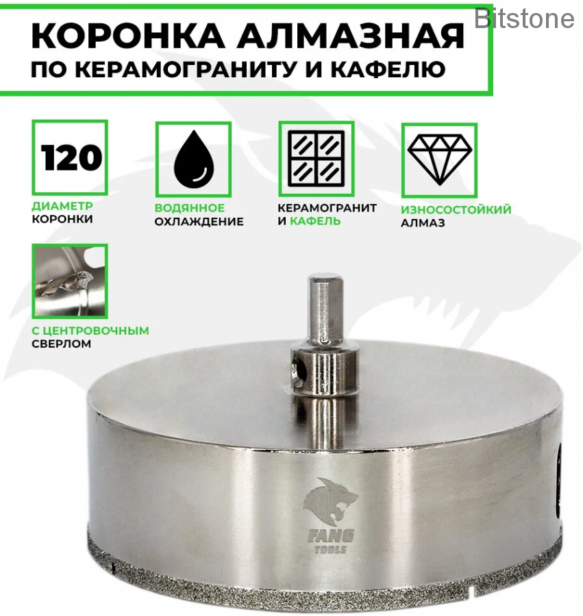 Коронка алмазная по керамограниту/керамике Профи FANG TOOLS 120мм