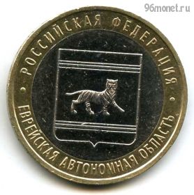 10 рублей 2009 ммд Еврейская