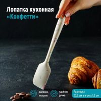 Лопатка Доляна «Конфетти», 20,8 см, цвет белый