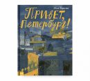Привет, Петербург! Привет, Петербург!
