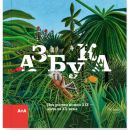 Азбука. Искусство конца 19 - начала 20 века