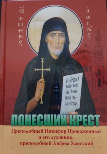 Понесший крест. Преподобный Никифор Прокаженный и его духовник, преподобный Анфим Хиосский