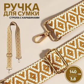 Ручка для сумки «Ромбы», стропа, 135 ± 3 ? 3,8 см, цвет горчичный/белый