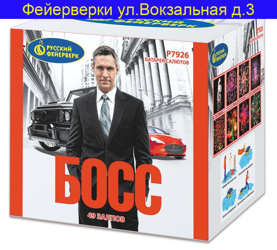 БОСС (1,25”х 49 ) Р7926