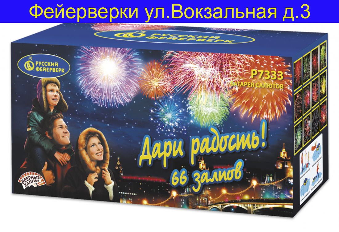 ДАРИ РАДОСТЬ! (0,8"х 66) Р7333