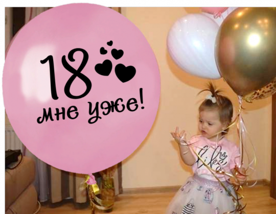 18 мне уже! Большой шар латексный с гелием