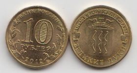 Россия 10 рублей "Города воинской славы. Великие Луки" 2012 год UNC