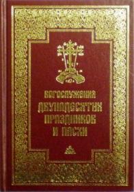 Богослужения Двунадесятых Праздников и Пасхи