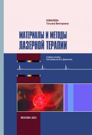 Медицинская литература: Материалы и методы лазерной терапии. Учебное пособие