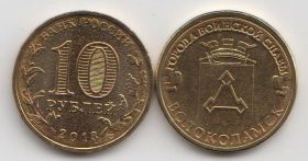 Россия 10 рублей "Города воинской славы. Волоколамск" 2013 год UNC