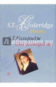 Стихотворения. Сборник / Кольридж Сэмюэл Тейлор