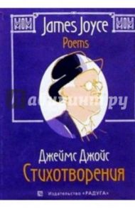 Стихотворения: Сборник. - на русском и английском языках / Джойс Джеймс