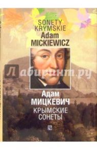 Крымские сонеты. Сборник. - На польском и русском языках / Мицкевич Адам