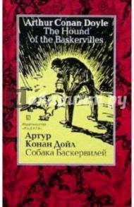 Собака Баскервилей (The Hound of the Baskervilles). - на русском и английском языках / Дойл Артур Конан