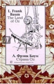 Страна Оз (The Land of Oz): Сказочная повесть. - На англ. и рус. яз. / Баум Лаймен Фрэнк