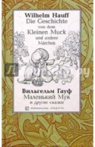 Маленький Мук и другие сказки: Сборник. - На немецком и русском языке / Гауф Вильгельм