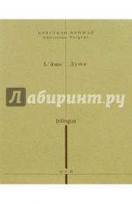 Душа (на русском и французском языках) / Прижан Кристиан