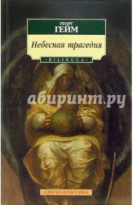 Небесная трагедия: Стихотворения / Гейм Георг