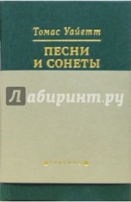 Песни и сонеты (на русском и английском языках) / Уайетт Томас