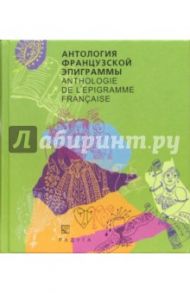 Антология французской эпиграммы: Сборник (на французском и русском языках)