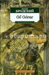 Об Одене  (BILINGUA) / Бродский Иосиф Александрович