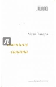 Именины салата / Тавара Мати