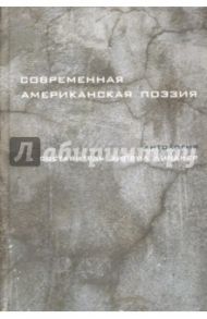 Современная американская поэзия. Антология