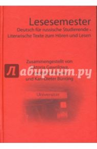 Lesesemester. Deutsch fur russische Studierende. Literarische Texte zum Horen und Lesen (+CD) / Гаврилова Виктория Юрьевна, Бюнтинг Ингеборг, Бюнтинг Карл-Дитер