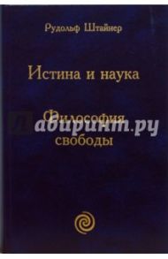 Истина и наука. Философия свободы: основные черты одного современного мировоззрения / Штайнер Рудольф