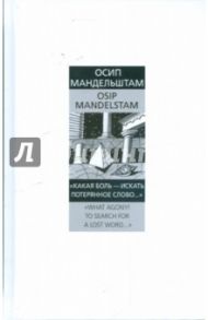 "Какая боль - искать потерянное слово..."="What agony! To search for a lost word…" / Мандельштам Осип Эмильевич