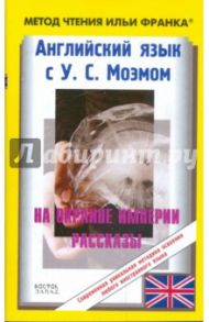 Английский язык с У.С.Моэмом: На окраине империи. Рассказы / Моэм Уильям Сомерсет