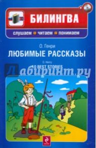 Любимые рассказы (+CD) / О. Генри