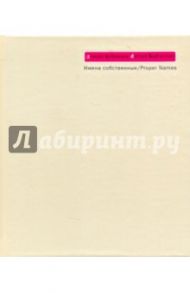 Имена собственные / Кудрявцев Демьян