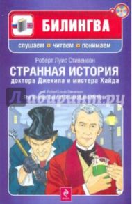 Странная история доктора Джекила и мистера Хайда (+CD) / Стивенсон Роберт Льюис