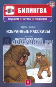 Избранные рассказы (+CD) / Лондон Джек